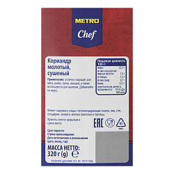 Кориандр Metro Chef молотый 320 г