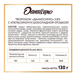 Творожок Даниссимо с апельсином и шоколадной крошкой 5,8% 130 г