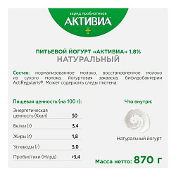 Биойогурт питьевой Активиа Натуральный 1,8% 870 г