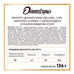 Йогурт Даниссимо Делюкс со вкусом брауни и микс с шоколадом и малиновым вкусом 2,9% БЗМЖ 136 г