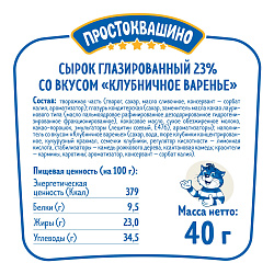 Сырок творожный Простоквашино с клубничным вареньем глазированный 23% 40 г