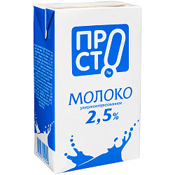 Молоко питьевое ультрапастеризованное 2.5% Пр!ст