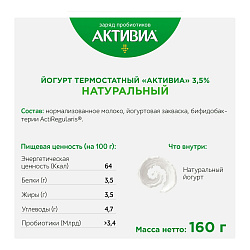 Биойогурт Активиа натуральный 3,5% 160 г