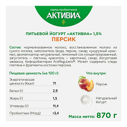 Биойогурт питьевой Активиа персик 1,5% БЗМЖ 870 г