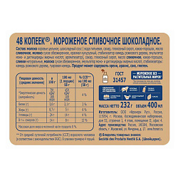 Мороженое сливочное 48 копеек шоколадное с шоколадным соусом БЗМЖ 232 г