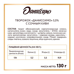 Творожок Даниссимо с киви 5,5% 130 г