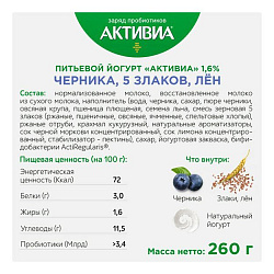 Биойогурт питьевой Активиа черника-5 злаков-семена льна 1,6% БЗМЖ 260 г