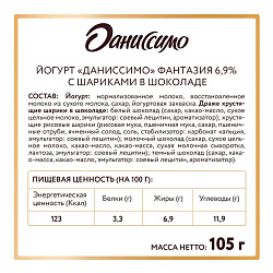 Йогурт Даниссимо Фантазия с хрустящими шариками в шоколаде 6,9% БЗМЖ 105 г