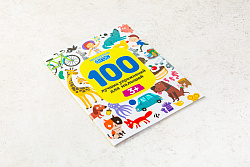 Книжка 100 лучших упражнений для малышей 3+_РП