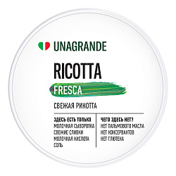 Сыр мягкий Unagrande Ricotta 50% 500 г