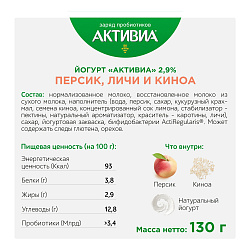 Йогурт Активиа персик-личи-киноа 2,9% БЗМЖ 130 г