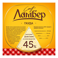 Сыр полутвердый Ламбер Гауда 45% 180 г