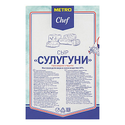 Сыр Metro Chef Сулугуни 45% БЗМЖ ~600 г