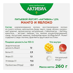 Биойогурт питьевой Активиа Манго и яблоко 1,5% БЗМЖ 260 г