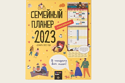 Календарь «Семейный планер 2023»
