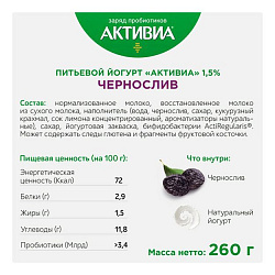 Биойогурт питьевой Активиа чернослив 1,5% БЗМЖ 260 г
