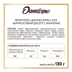 Творожок Даниссимо с абрикосом и ванилью 5,6% БЗМЖ 130 г