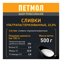 Сливки Петмол питьевые ультрапастеризованные БЗМЖ 22% 500 г