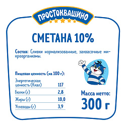 Сметана Простоквашино 10% 300 г