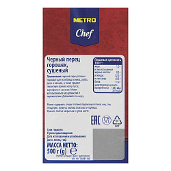 Перец Metro Chef черный горошек 500 г