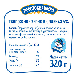 Творог зерненый Простоквашино в сливках 5% БЗМЖ 320 г