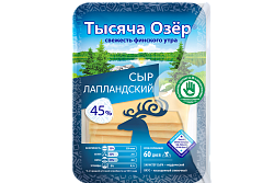 Сыр полутвердый Тысяча Озер Лапландский 45% нарезка 150 г