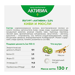 Йогурт Активиа киви-мюсли 3% 130 г