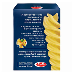 Макаронные изделия Barilla Fusilli № 98 Спирали 450 г